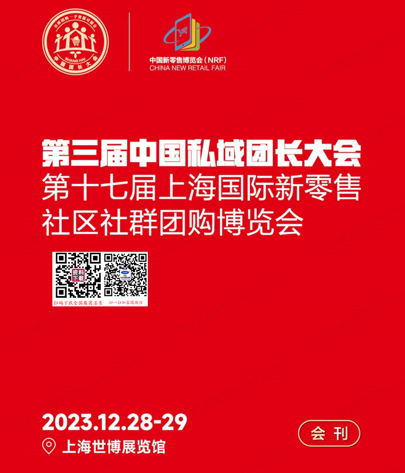 2023第三届中国私域团长大会|第十七届上海新零售社区社群团购展会刊
