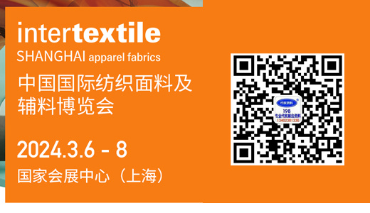2024 intertextile中国国际纺织面料及辅料(春夏)博览会