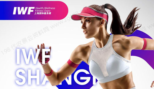 IWF 2024年第十一届上海国际健身展