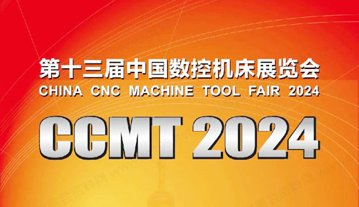 2024 CCMT中国数控机床展览会