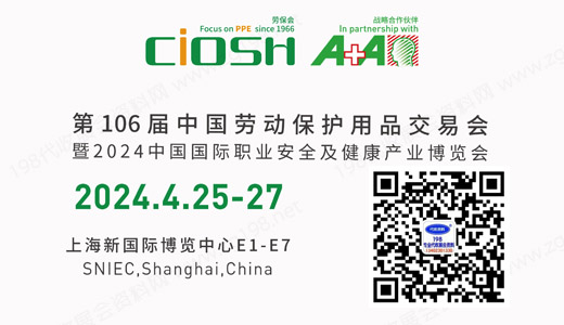 2024第106届上海劳保展|中国劳动保护用品交易会