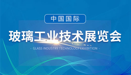 2024上海第33届中国国际玻璃工业技术展览会