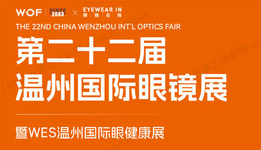 2024 WOF温州眼镜展、第二十二届温州国际眼镜展