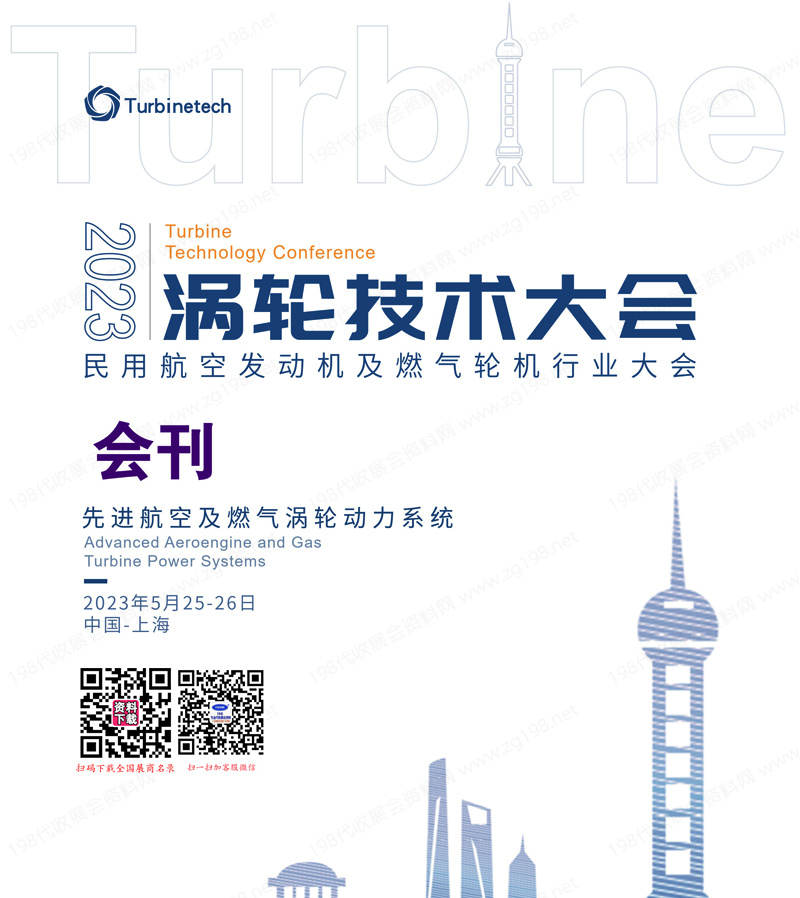 2023上海涡轮技术大会会刊-展商名录
