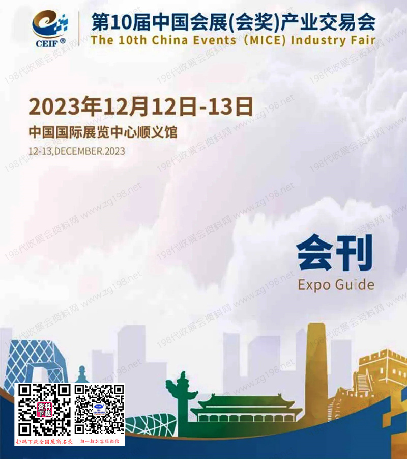 2023 CEIF第10届中国会展（会奖）产业交易会会刊