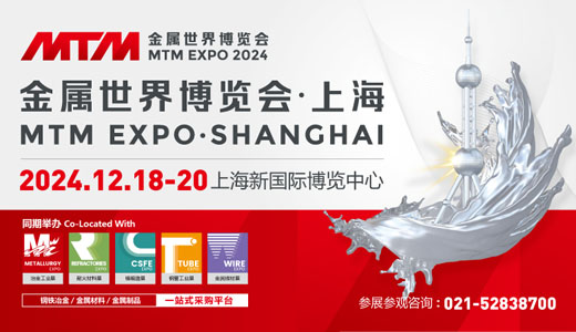 2024 MTM金属世界博览会·上海