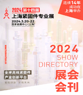 2024 FES上海紧固件展会刊、第十四届上海紧固件专业展展商名录