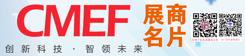 2024上海CMEF医博会、第89届中国国际医疗器械博览会展商名片【1389张】