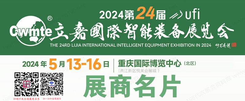 2024第24届立嘉国际智能装备展览会、重庆第立嘉展展商名片【905张】