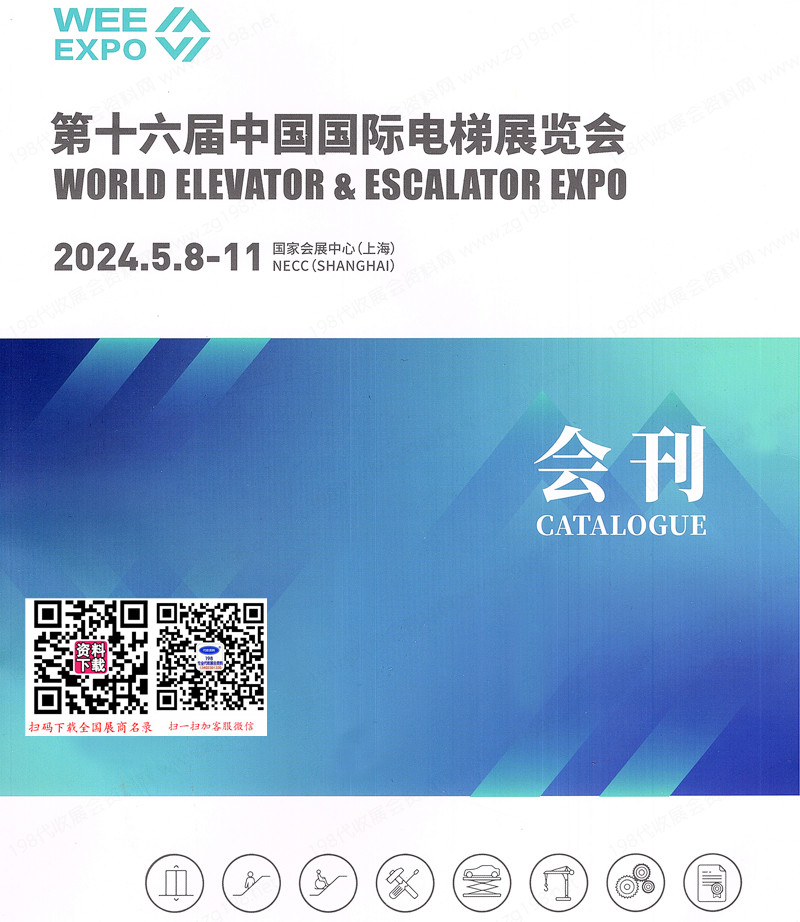 2024上海电梯展会刊