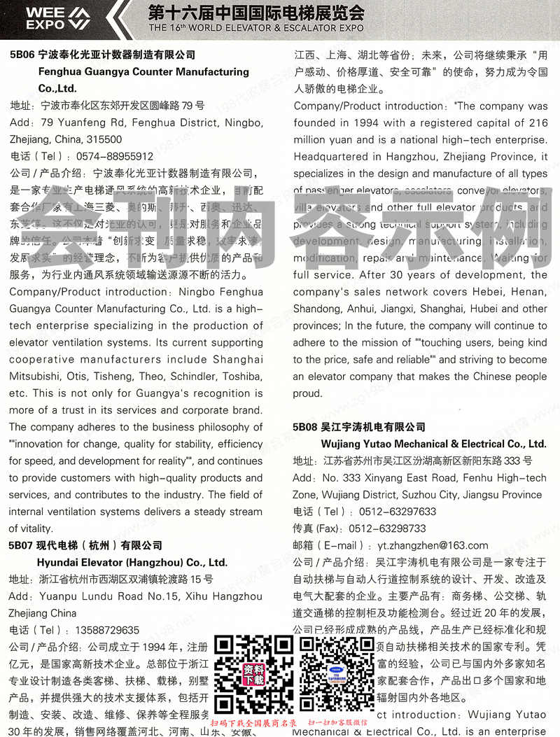 2024上海电梯展会刊、第十六届中国国际电梯展览会展商名录