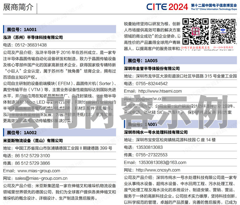 2024深圳电子展会刊 CITE第十二届中国电子信息博览会展商名录