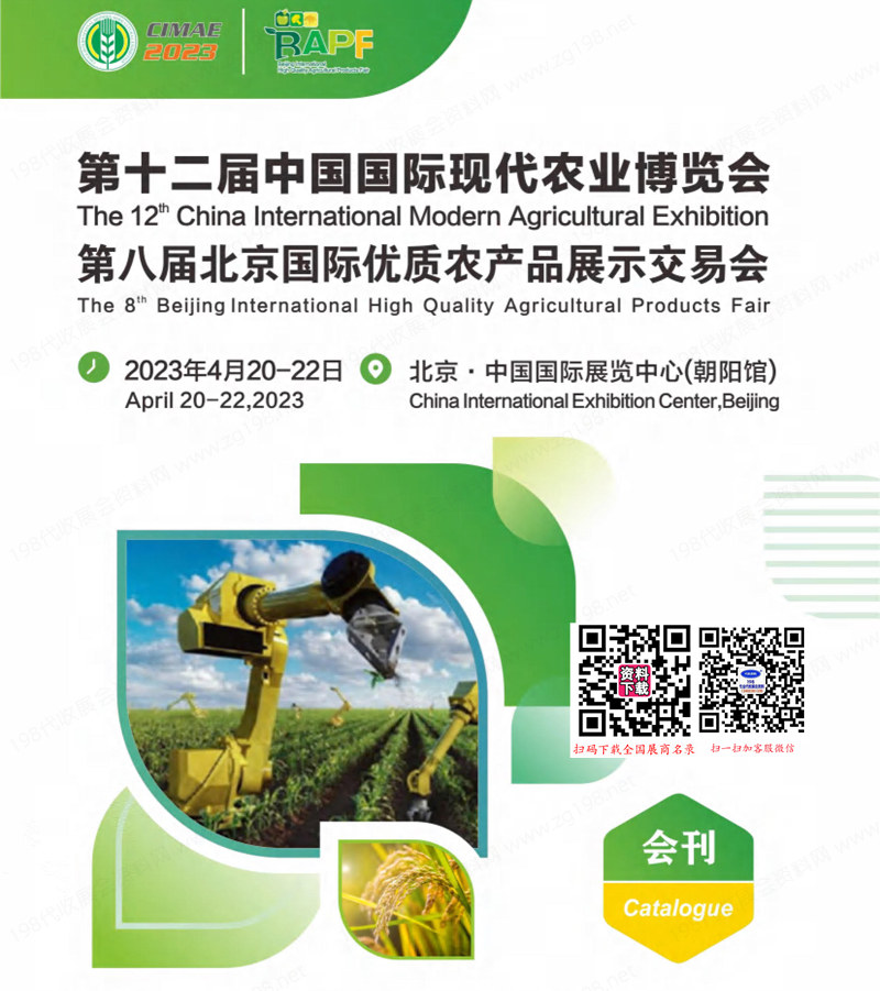 2023第十二届中国国际现代农业博览会会刊
