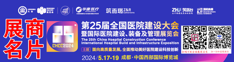 2024成都CHCC第25届全国医院建设大会展商名片【890张】