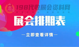 2024年8月广州展会信息排期表、广州展会预告，198代收展会资料网整理