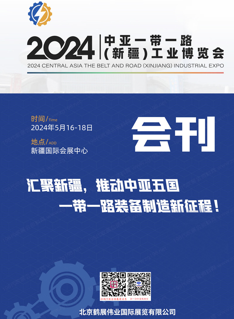 2024新疆工博会会刊