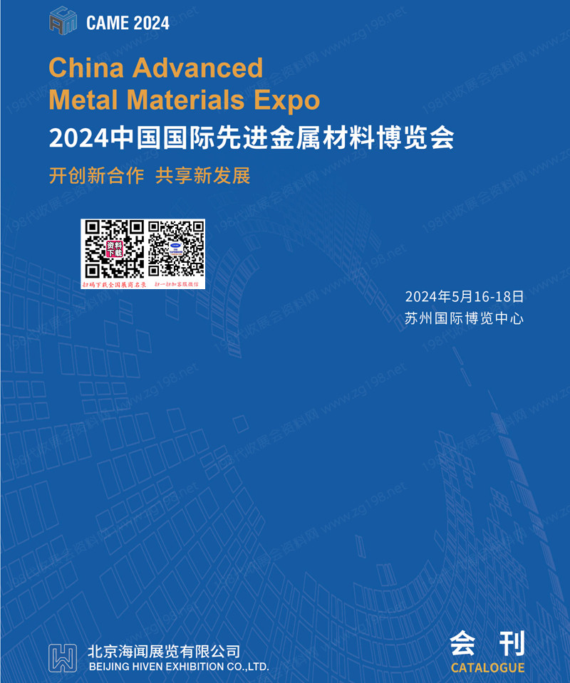 2024中国国际先进金属材料博览会展会