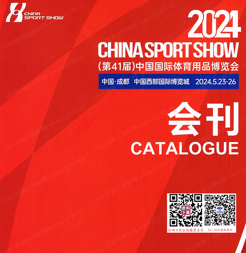 【会刊一套二本】2024成都第41届中国体博会会刊、中国国际体育用品博览会参展商名录 户外健身展