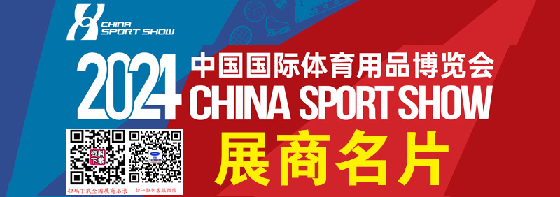 2024成都第41届中国体博会、中国国际体育用品博览会展商名片【1455张】