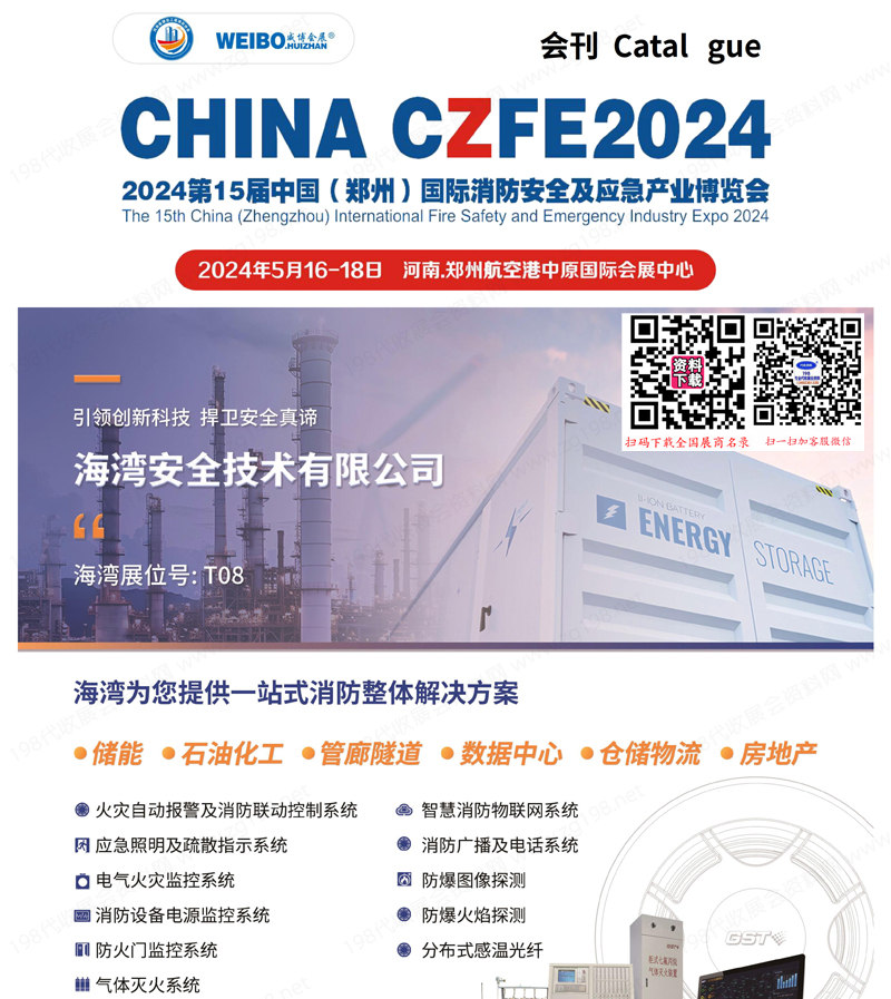 CZFE 2024郑州消防展会刊、郑州消防安全及应急产业博览会展商名录