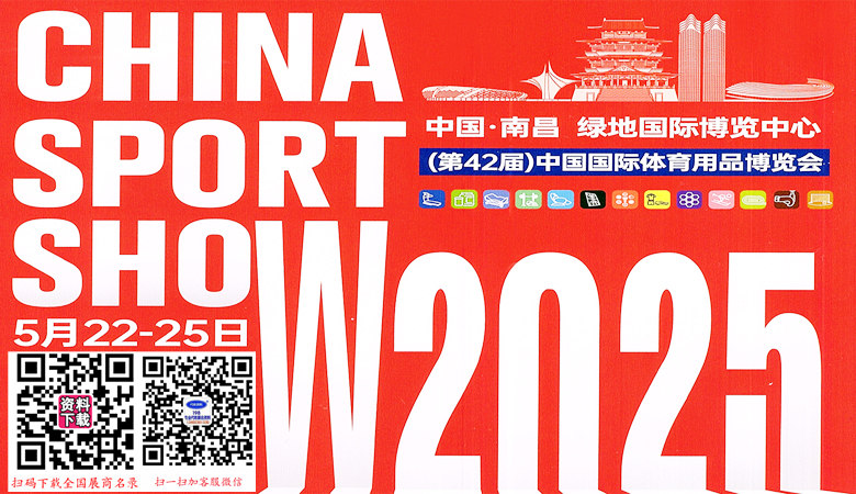 第42届中国国际体育用品博览会