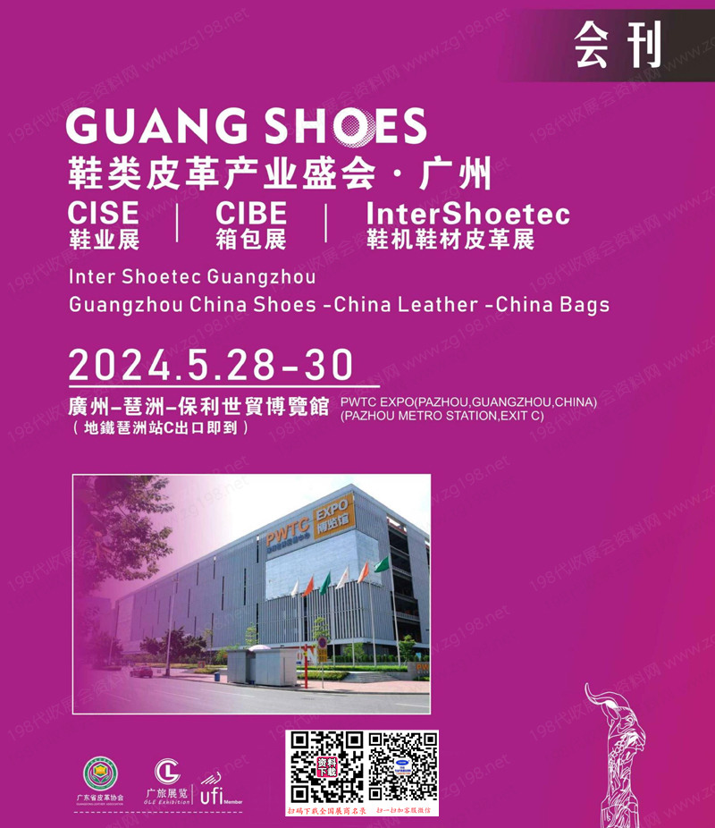 2024广州鞋类皮革展、箱包手袋展