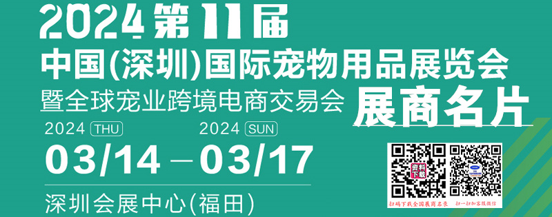 2024第11届深宠展名片、深圳国际宠物用品展览会展展商名片【351张】