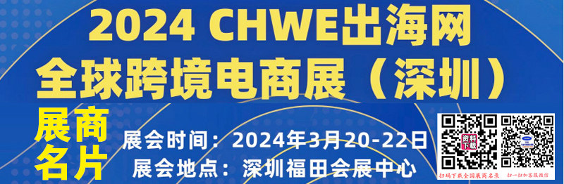 2024深圳CHWE出海网全球跨境电商展展商名片【463张】