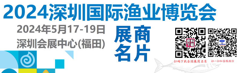 2024深圳渔博会名片、深圳国际渔业博览会展商名片【200张】