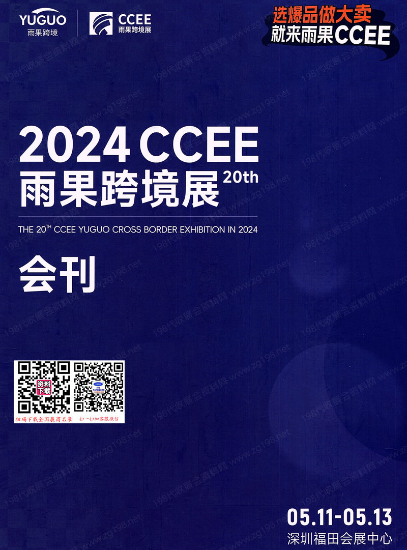 2024 CCEE雨果跨境电商展