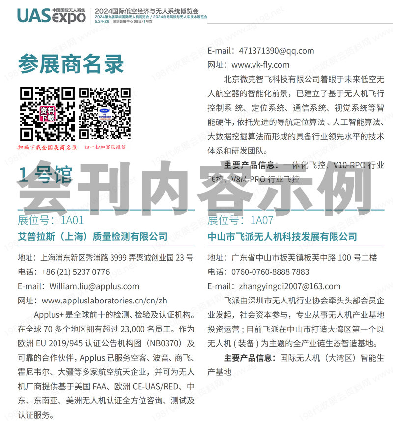 2024深圳无人机会刊、深圳国际低空经济与无人系统博览会展商名录