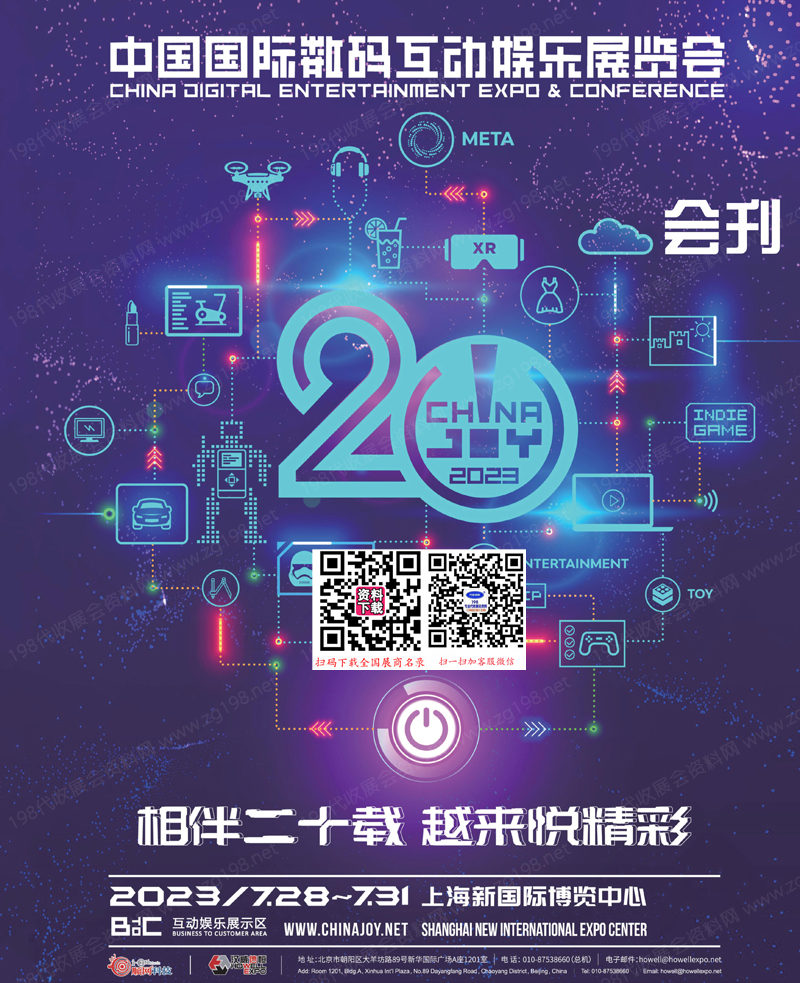 2023上海中国国际数码互动娱乐展览会