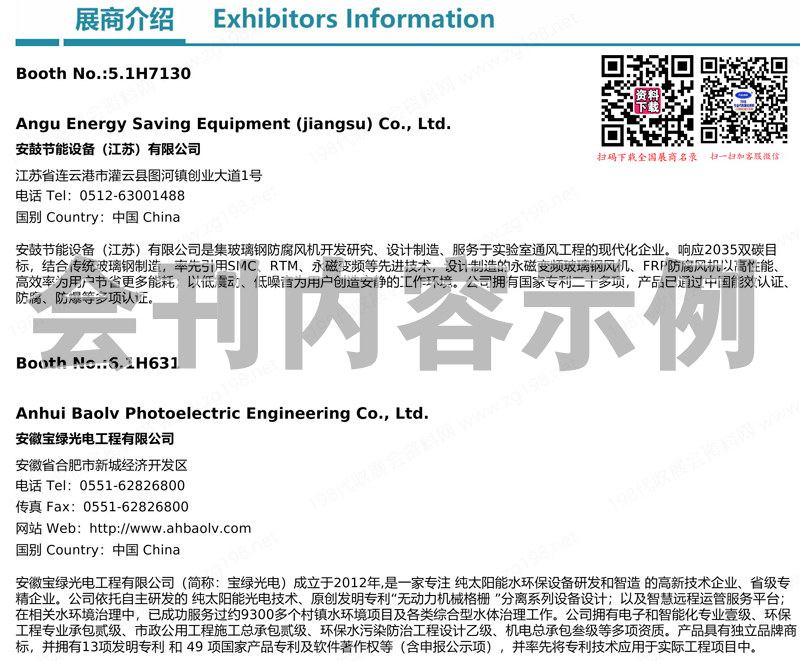 2024第十六届上海环保展会刊、上海国际环保产业与资源利用博览会展商名录