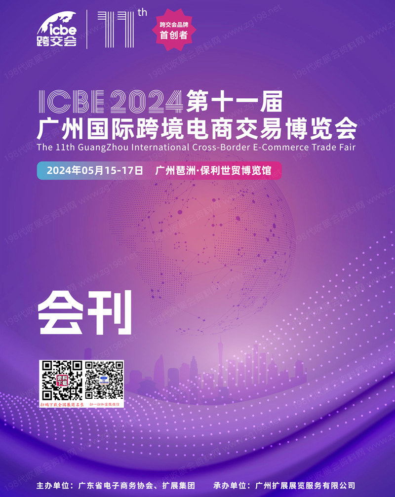 2024 ICBE第十一届广州跨境电商交易博览会会刊-参展商名录
