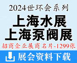 2024世环会系列上海水展名片、上海泵阀展、上海环保展展商名片【1299张】
