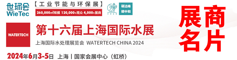 2024上海水展、上海泵阀展、上海环保展展商名片【1299张】