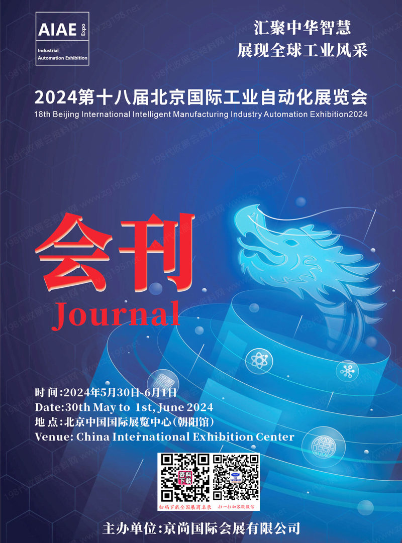 2024第十八届北京工业自动化展览会会刊-参展商名录