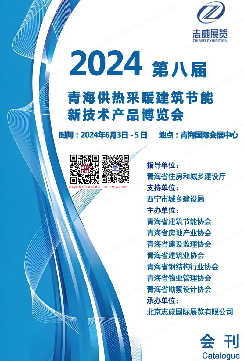 2024青海暖通展会刊、第八届青海供热采暖建筑节能新技术产品博览会展商名录