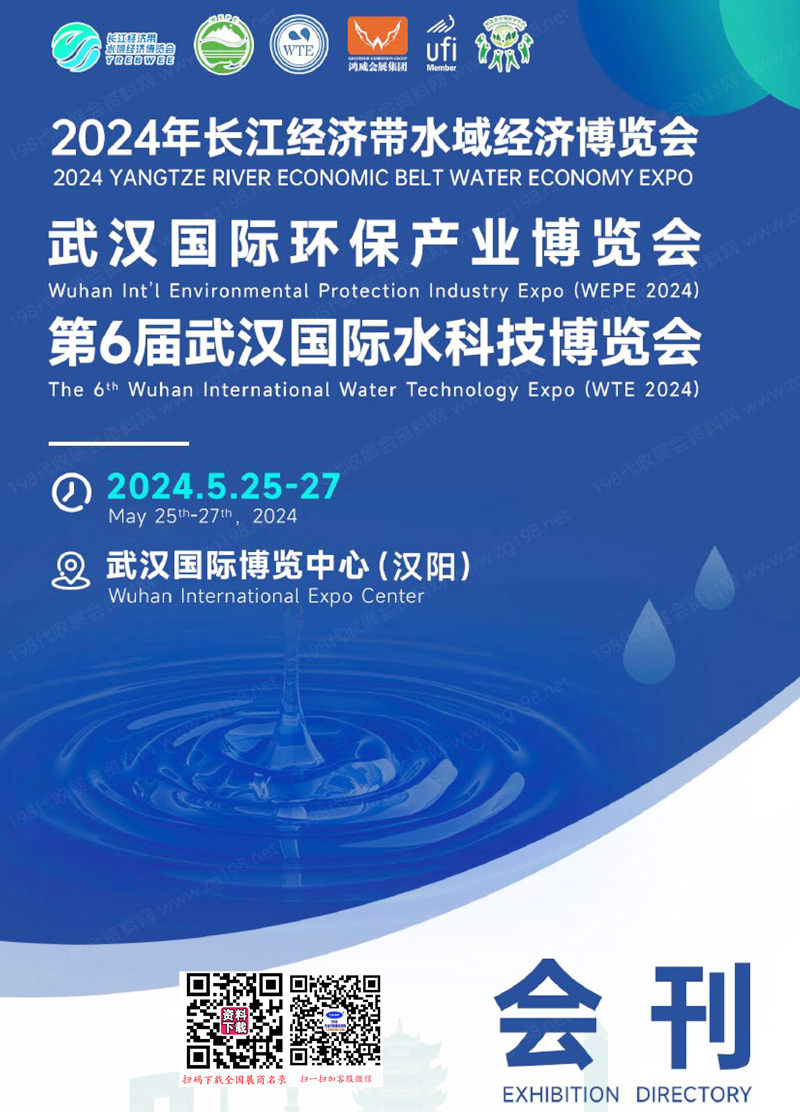 2024武汉水展会刊、长江经济带水域经济博览会|第6届武汉水科技博览会|环保产业博览会展商名录