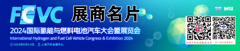 2024 FCVC 上海国际氢能与燃料电池汽车大会暨展览会展商名片【252张】