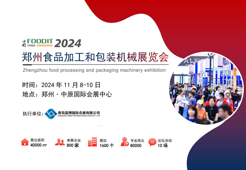 2024郑州食品加工和包装机械展览会