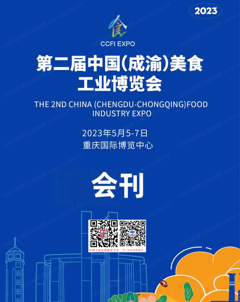 2023重庆第二届中国成渝美食工业博览会会刊-展商名录