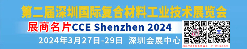 2024第二届深圳复合材料工业技术展览会展商名片【351张】