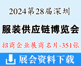 2024第28届深圳服装供应链博览会展商名片【351张】
