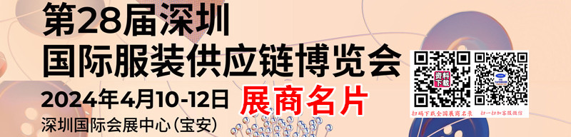 2024第28届深圳服装供应链博览会展商名片【351张】