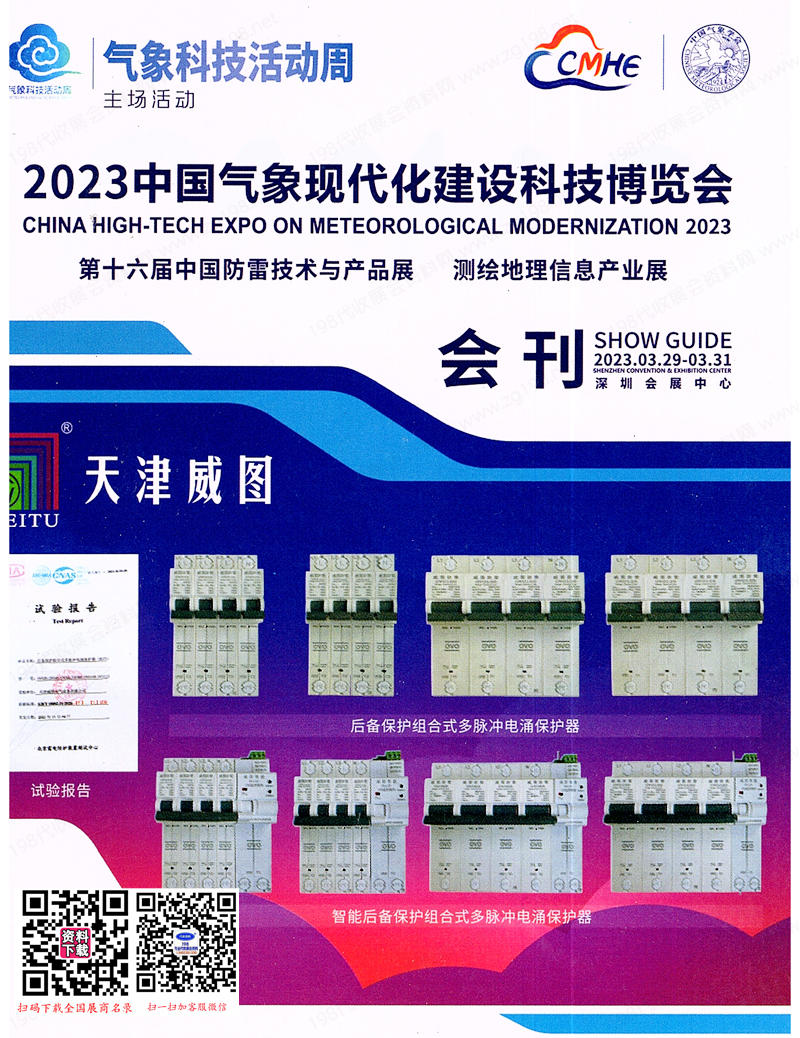2023深圳中国气象现代化建设科技博览会会刊-参展商名录