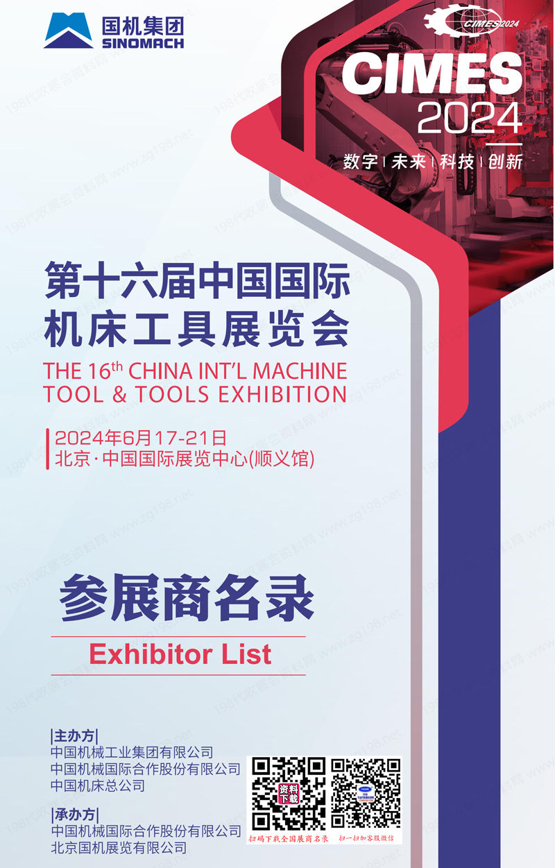 2024 CIMES北京机床展会刊、第十六届中国国际机床工具展览会参展商名录
