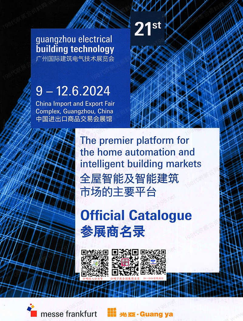 2024广州建筑电气技术展览会会刊-参展商名录