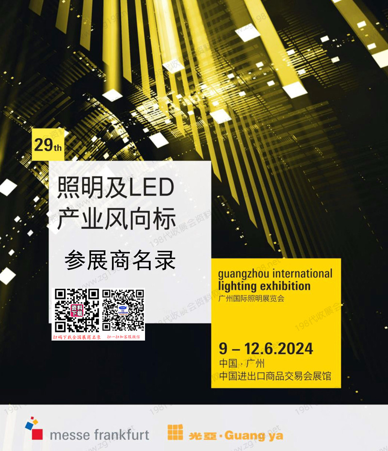 2024广州光亚照明展会刊、第29届广州照明展览会参展商名录 LED灯具