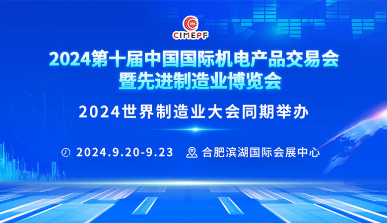 2024机交会、第十届中国国际机电产品交易会暨先进制造业博览会